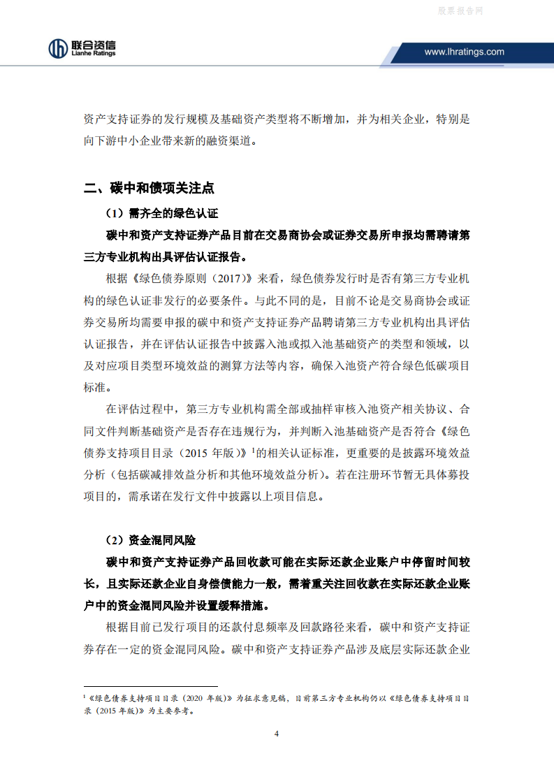 ABS专题研究：大热的碳中和资产支持证券，香不香？-联合资信.pdf 第5页