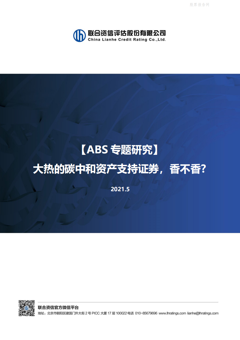 ABS专题研究：大热的碳中和资产支持证券，香不香？-联合资信.pdf 第1页