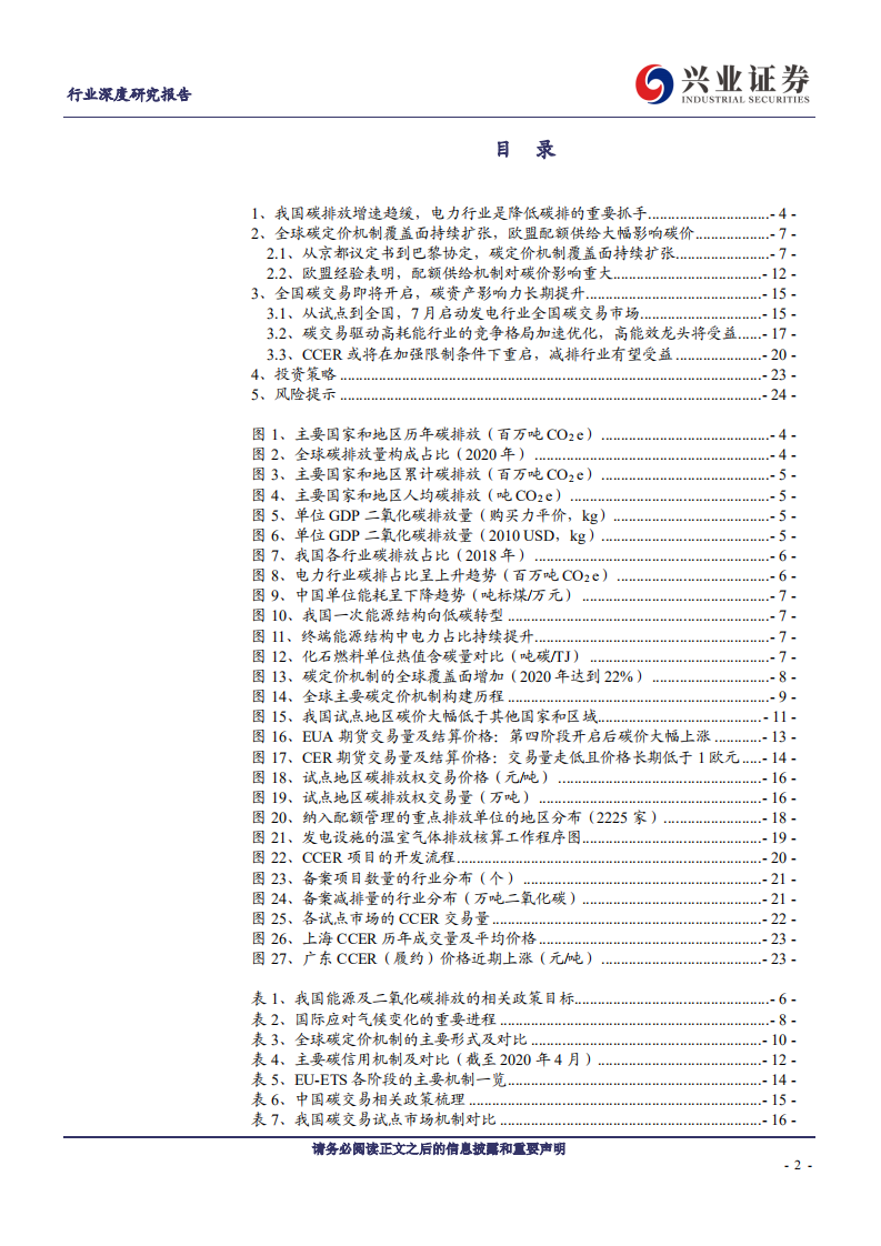 兴论碳中和系列：全国碳交易启动在即，碳资产影响力长期提升-兴业证券.pdf 第2页