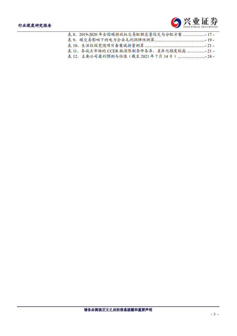 兴论碳中和系列：全国碳交易启动在即，碳资产影响力长期提升-兴业证券.pdf 第3页