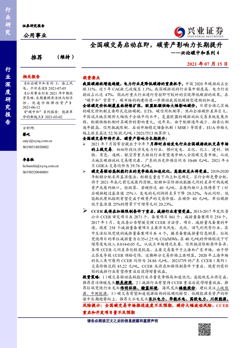 兴论碳中和系列：全国碳交易启动在即，碳资产影响力长期提升-兴业证券.pdf 第1页