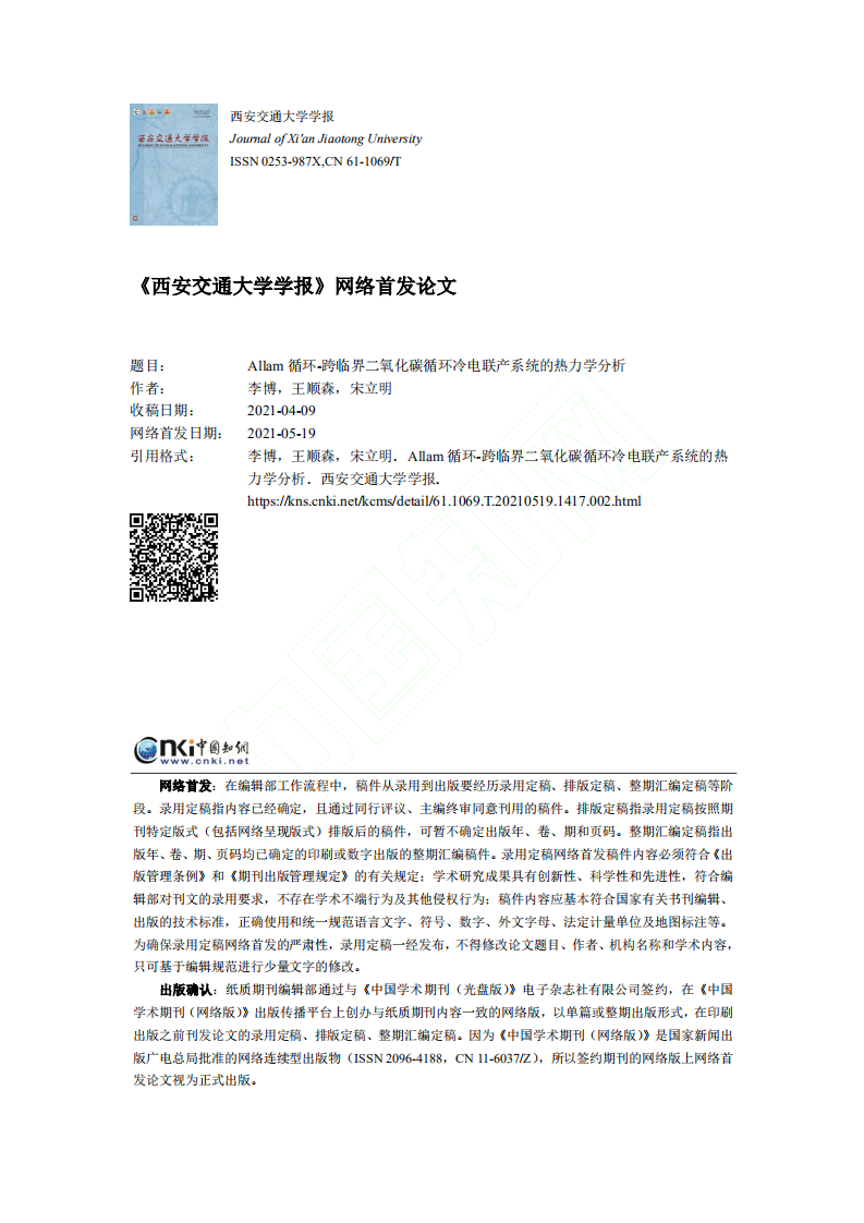 Allam循环_跨临界二氧化碳循环冷电联产系统的热力学分析.pdf 第1页