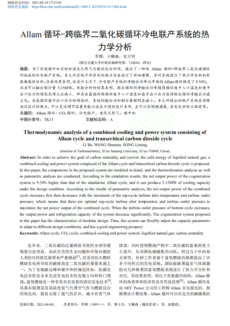 Allam循环_跨临界二氧化碳循环冷电联产系统的热力学分析.pdf 第2页