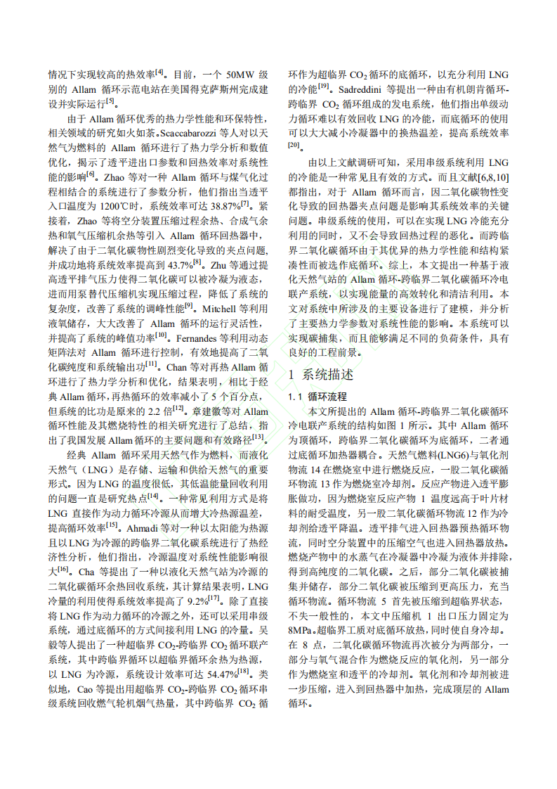 Allam循环_跨临界二氧化碳循环冷电联产系统的热力学分析.pdf 第3页