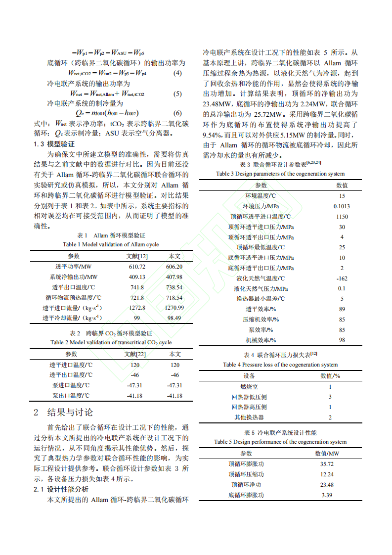 Allam循环_跨临界二氧化碳循环冷电联产系统的热力学分析.pdf 第5页