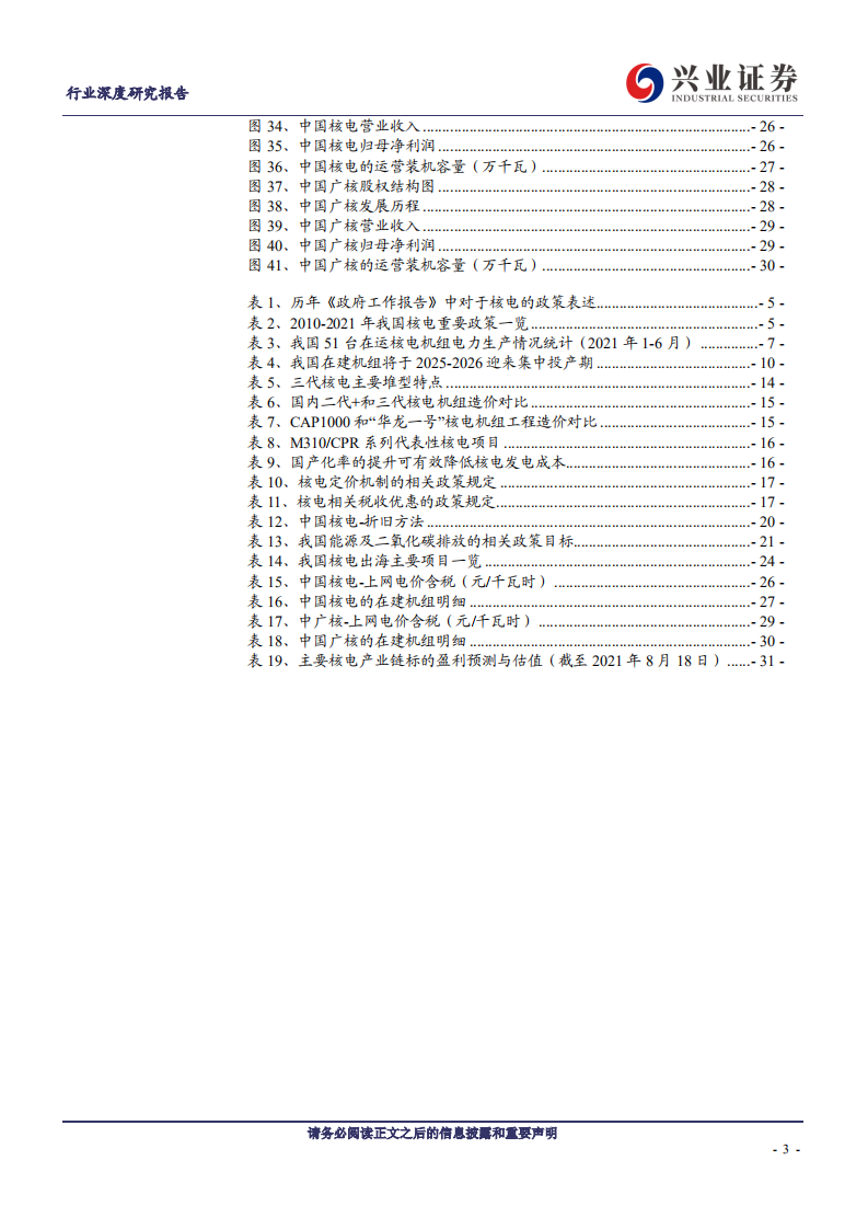 兴论碳中和系列5：低碳高效的基荷电源，“积极”发展核电逐步兑现-兴业证券.pdf 第3页