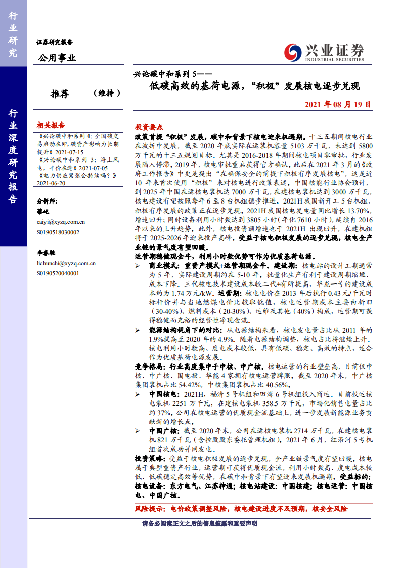 兴论碳中和系列5：低碳高效的基荷电源，“积极”发展核电逐步兑现-兴业证券.pdf 第1页