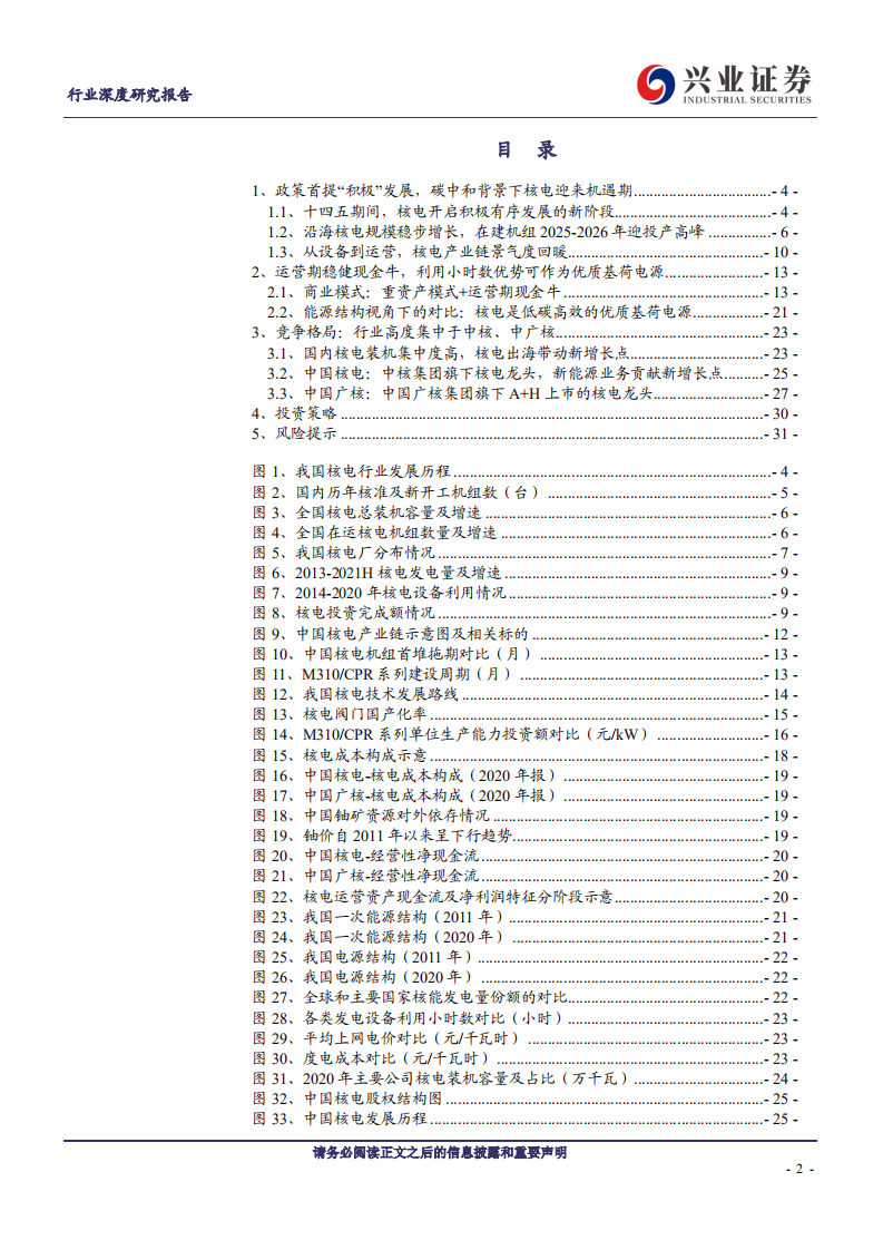 兴论碳中和系列5：低碳高效的基荷电源，“积极”发展核电逐步兑现-兴业证券.pdf 第2页