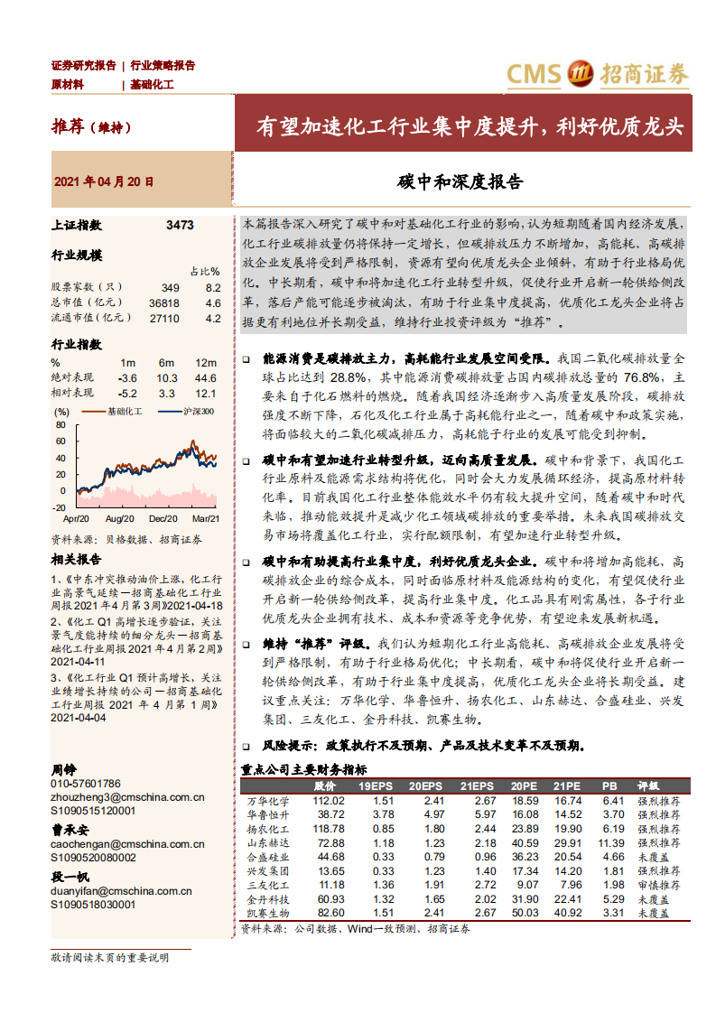 碳中和深度报告：有望加速化工行业集中度提升，利好优质龙头-招商证券.pdf 第1页