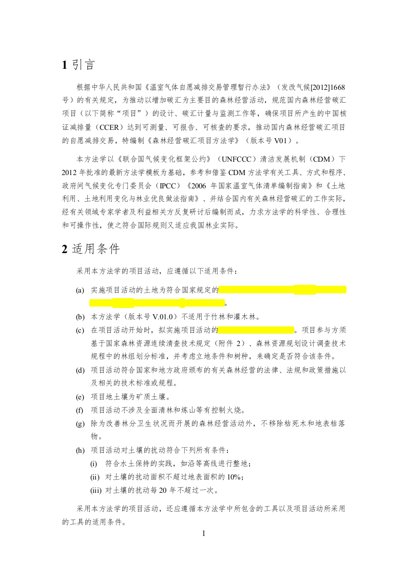 AR-CM-003-V01-森林经营碳汇项目方法学_4147.doc 第5页