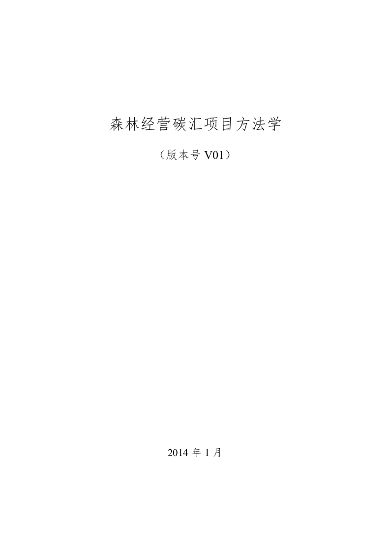 AR-CM-003-V01-森林经营碳汇项目方法学_4147.doc 第1页