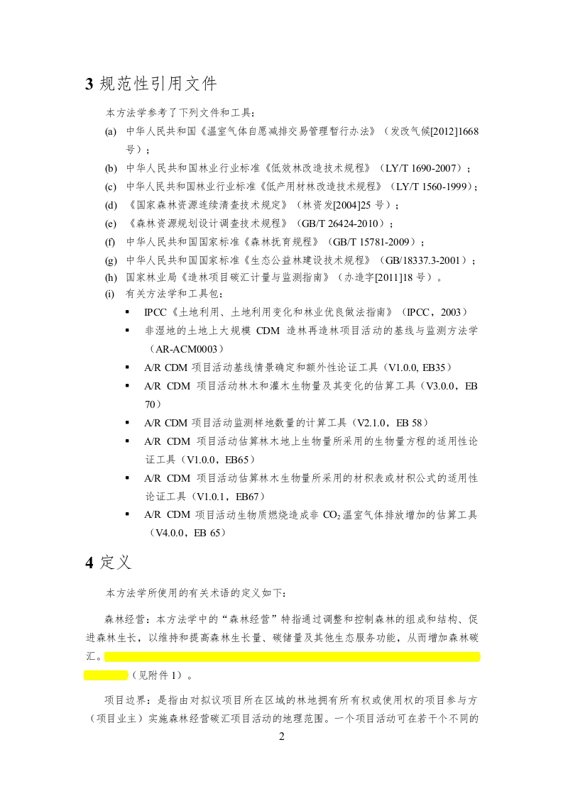 AR-CM-003-V01-森林经营碳汇项目方法学_4147.doc 第6页
