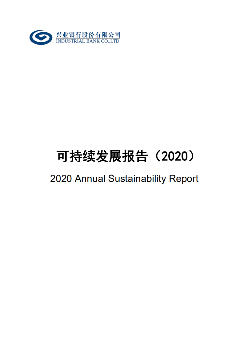 兴业银行可持续发展报告2020.PDF 第1页