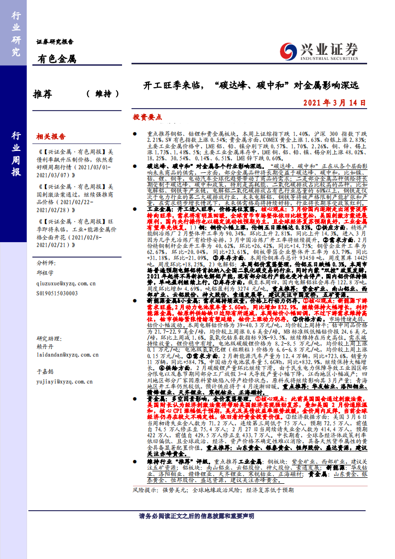 兴业证券-开工旺季来临，“碳达峰、碳中和”对金属影响深远.pdf 第1页