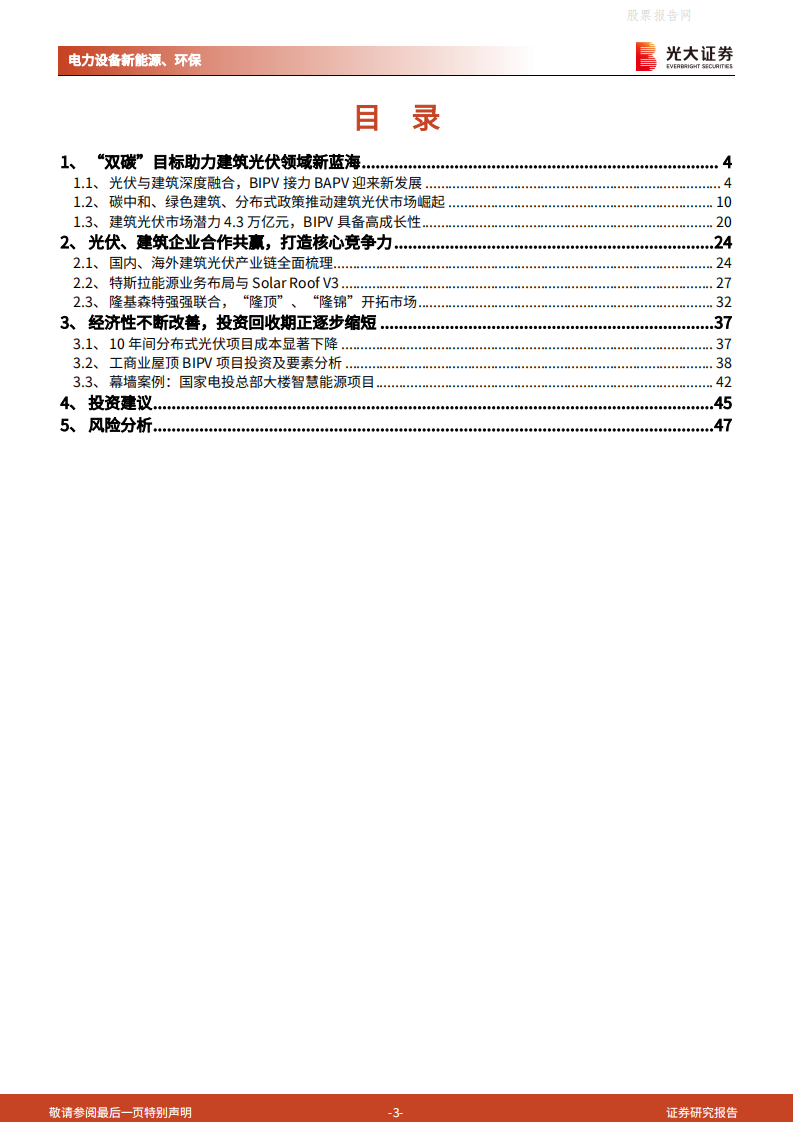 碳中和深度报告（九）：建筑光伏，从BAPV到BIPV，分布式风口已至-光大证券.pdf 第3页