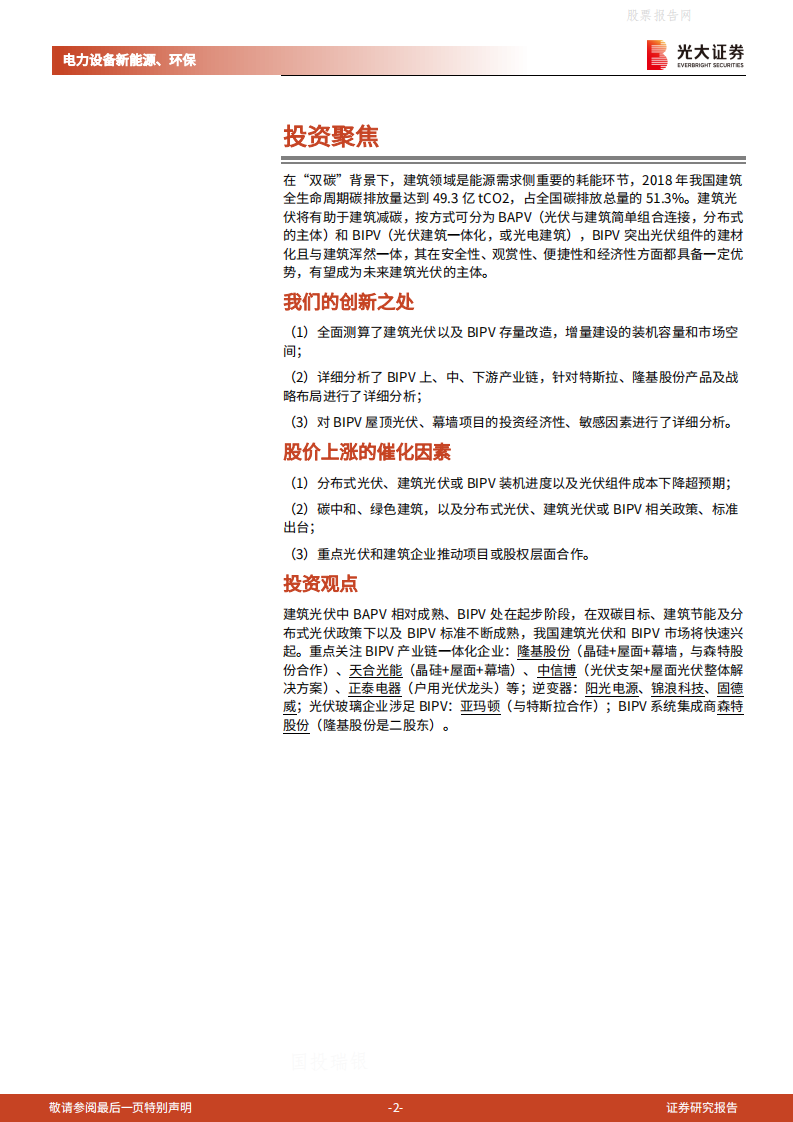 碳中和深度报告（九）：建筑光伏，从BAPV到BIPV，分布式风口已至-光大证券.pdf 第2页
