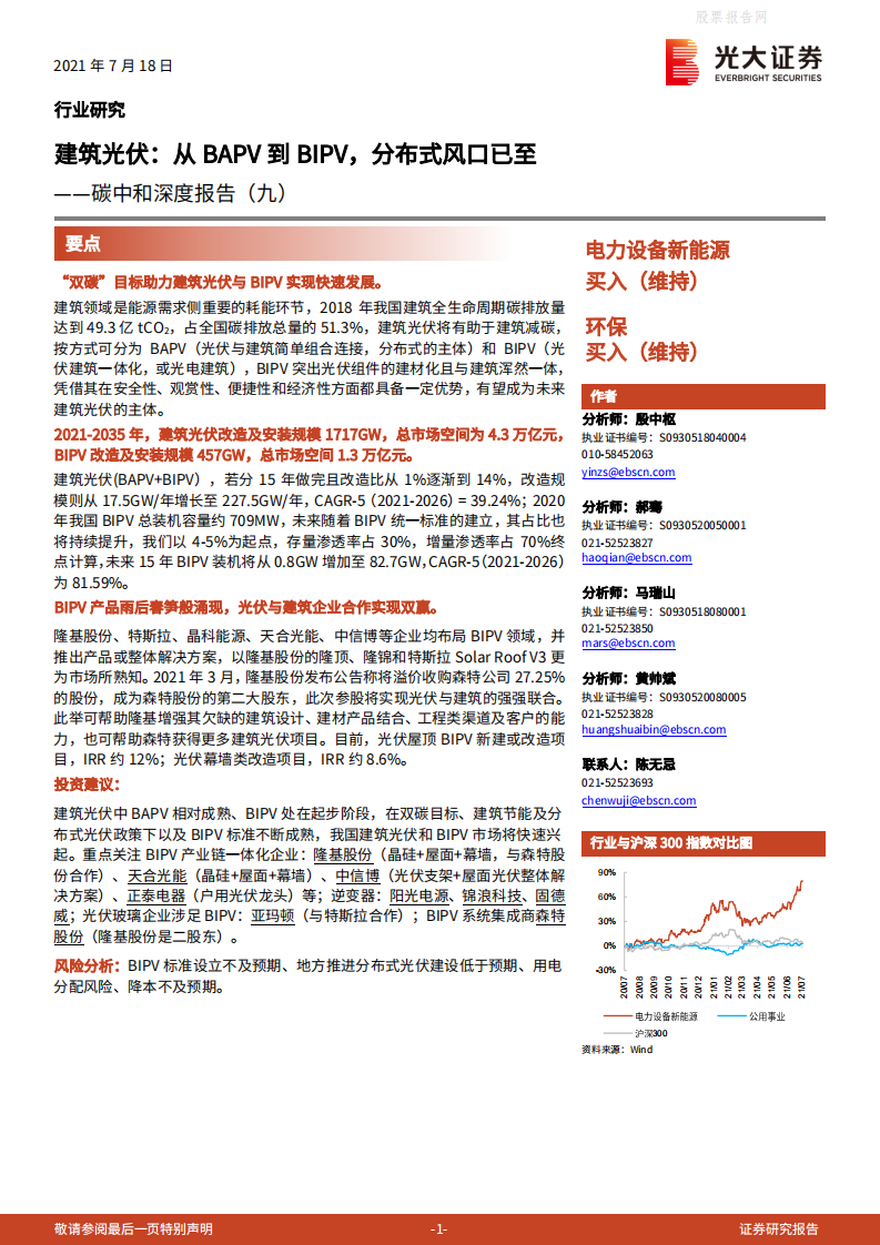 碳中和深度报告（九）：建筑光伏，从BAPV到BIPV，分布式风口已至-光大证券.pdf 第1页
