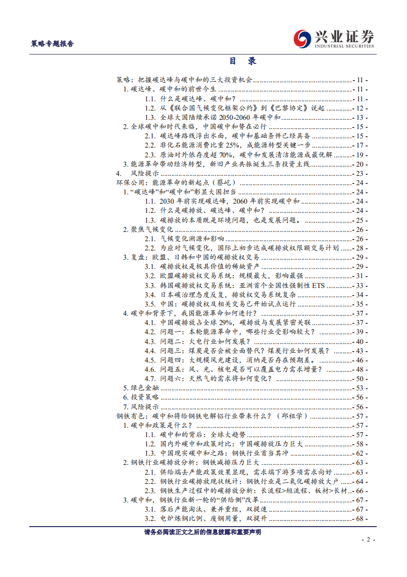 兴业证券-兴论碳中和系列：拥抱能源革命的强主题.pdf 第2页