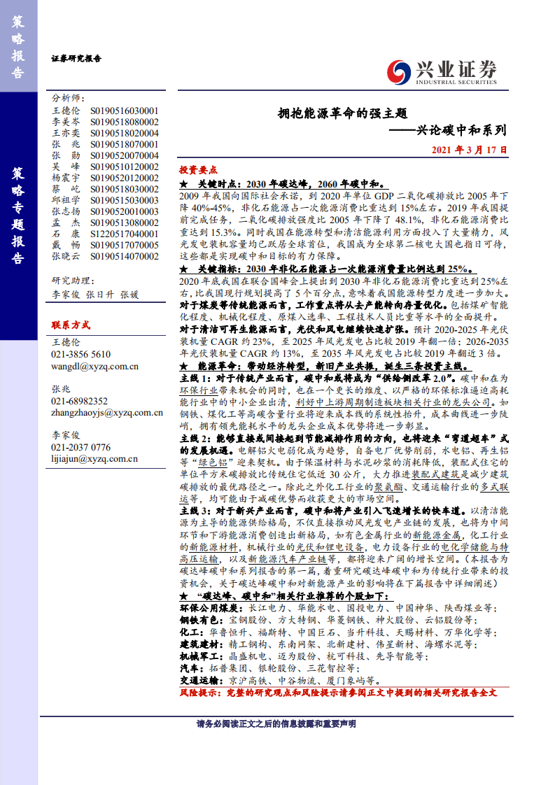 兴业证券-兴论碳中和系列：拥抱能源革命的强主题.pdf 第1页