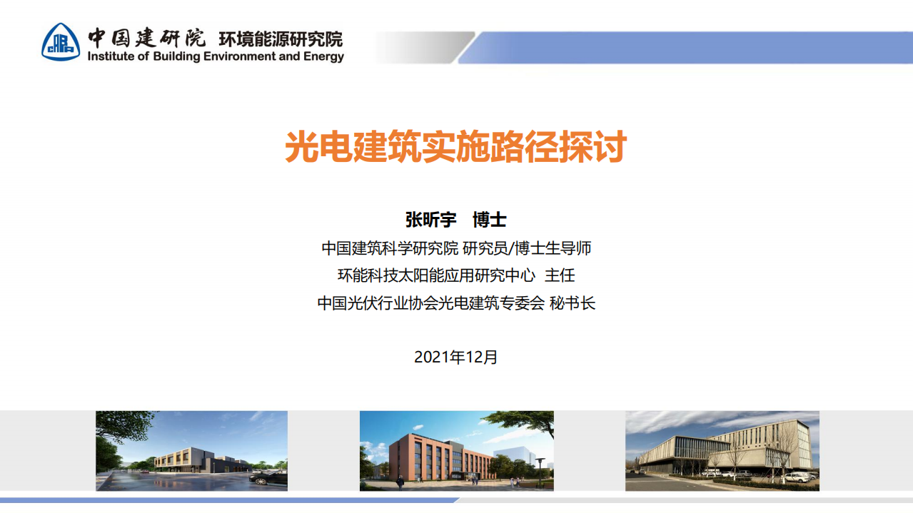 BIPV光电建筑实施路径探讨.pdf 第1页