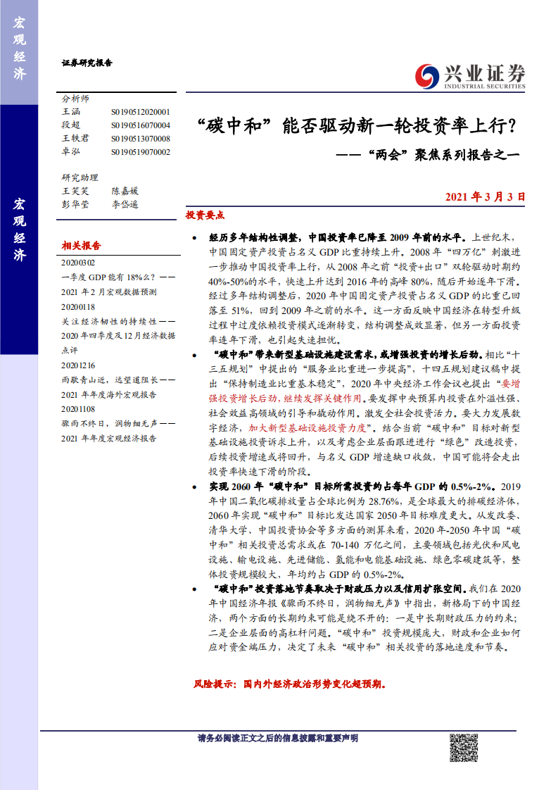 兴业证券：碳中和”能否驱动新一轮投资率上行？.pdf 第1页