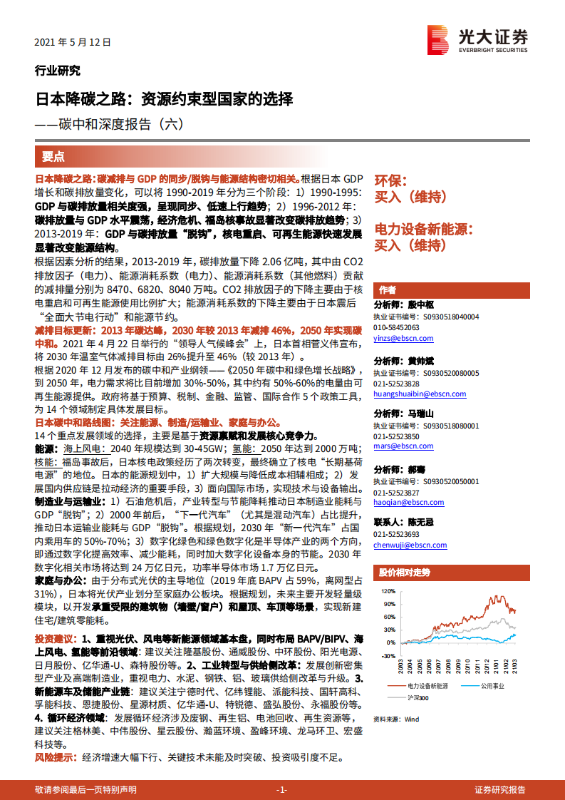 碳中和深度报告（六）：日本降碳之路：资源约束型国家的选择-光大证券.pdf 第1页