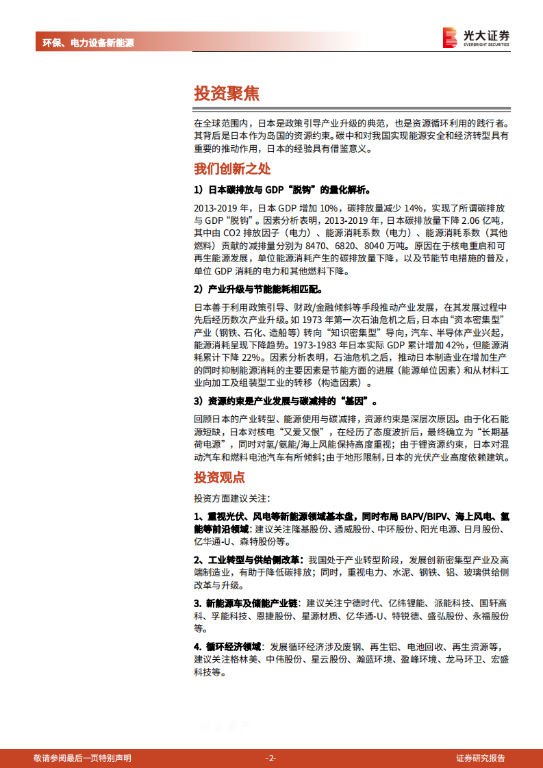 碳中和深度报告（六）：日本降碳之路：资源约束型国家的选择-光大证券.pdf 第2页