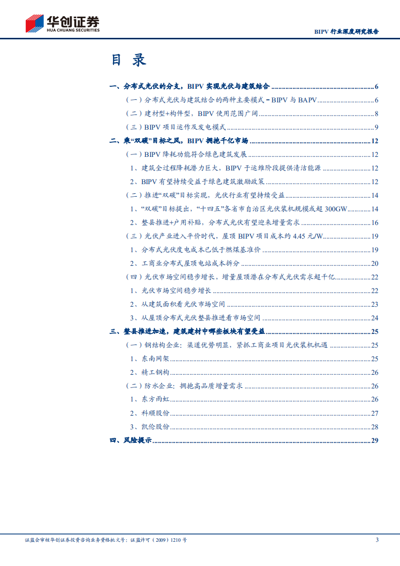 BIPV行业：BIPV前景广阔，行业有望迎新需求-华创证券.pdf 第3页