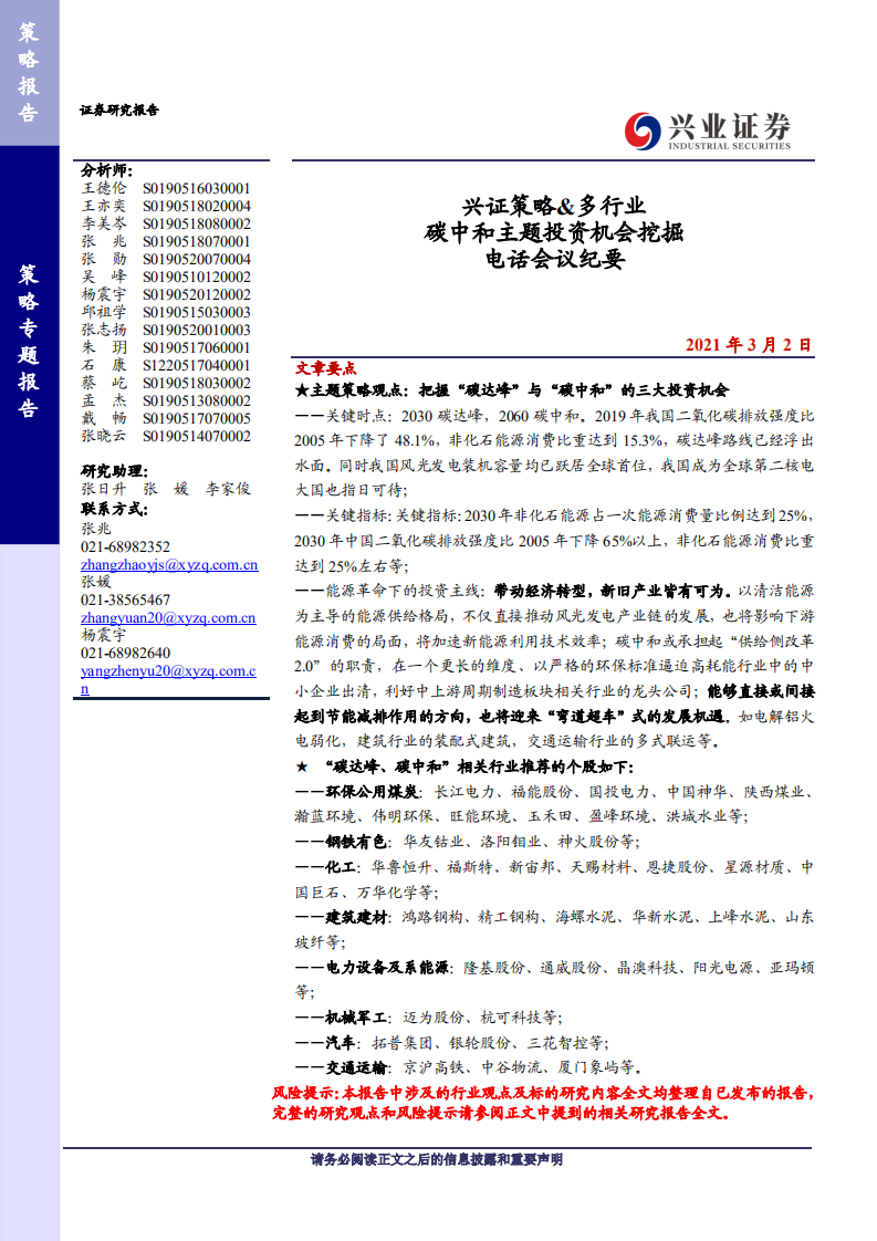 兴业证券：碳中和主题投资机会挖掘电话会议纪要.pdf 第1页