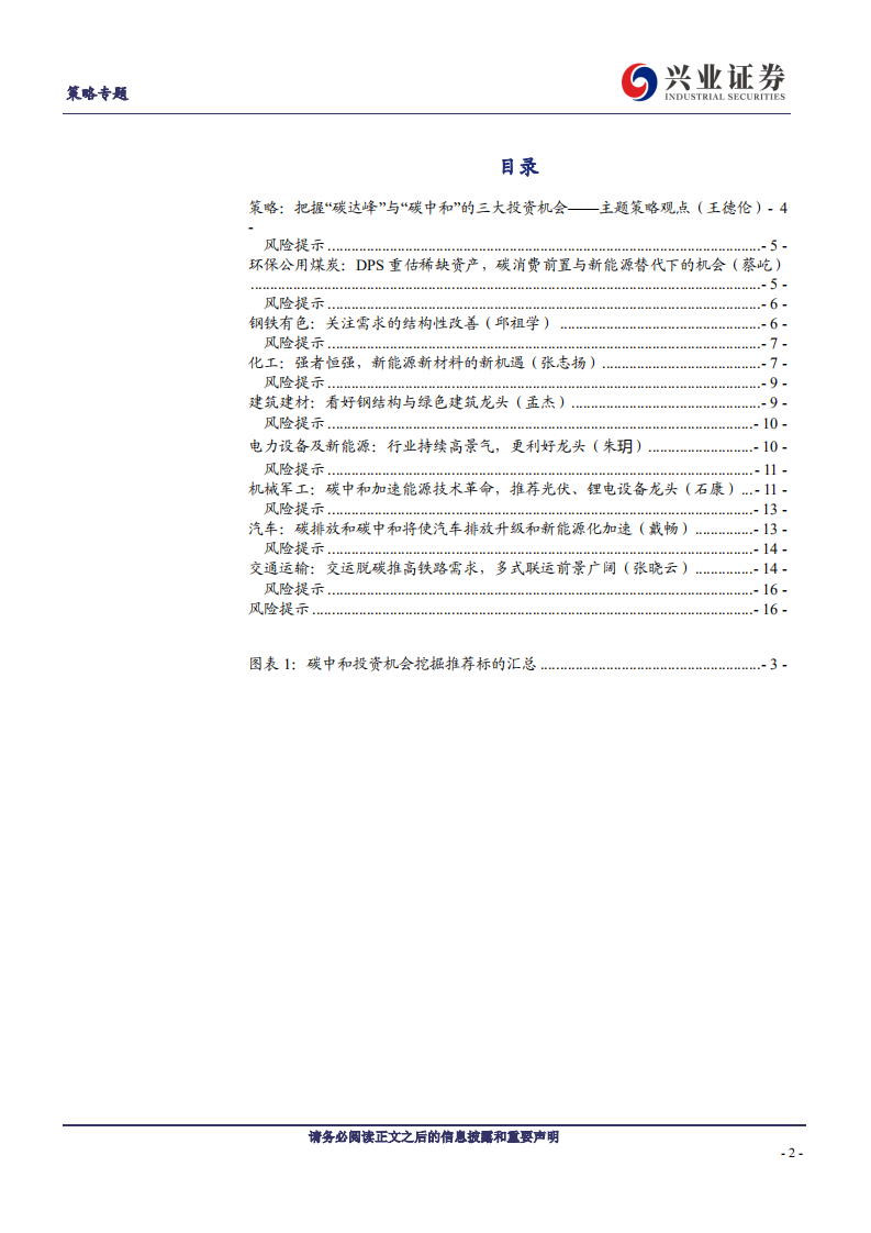 兴业证券：碳中和主题投资机会挖掘电话会议纪要.pdf 第2页