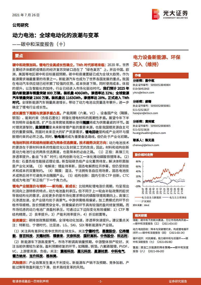 碳中和深度报告（十）：动力电池：全球电动化的浪潮与变革-光大证券.pdf 第1页