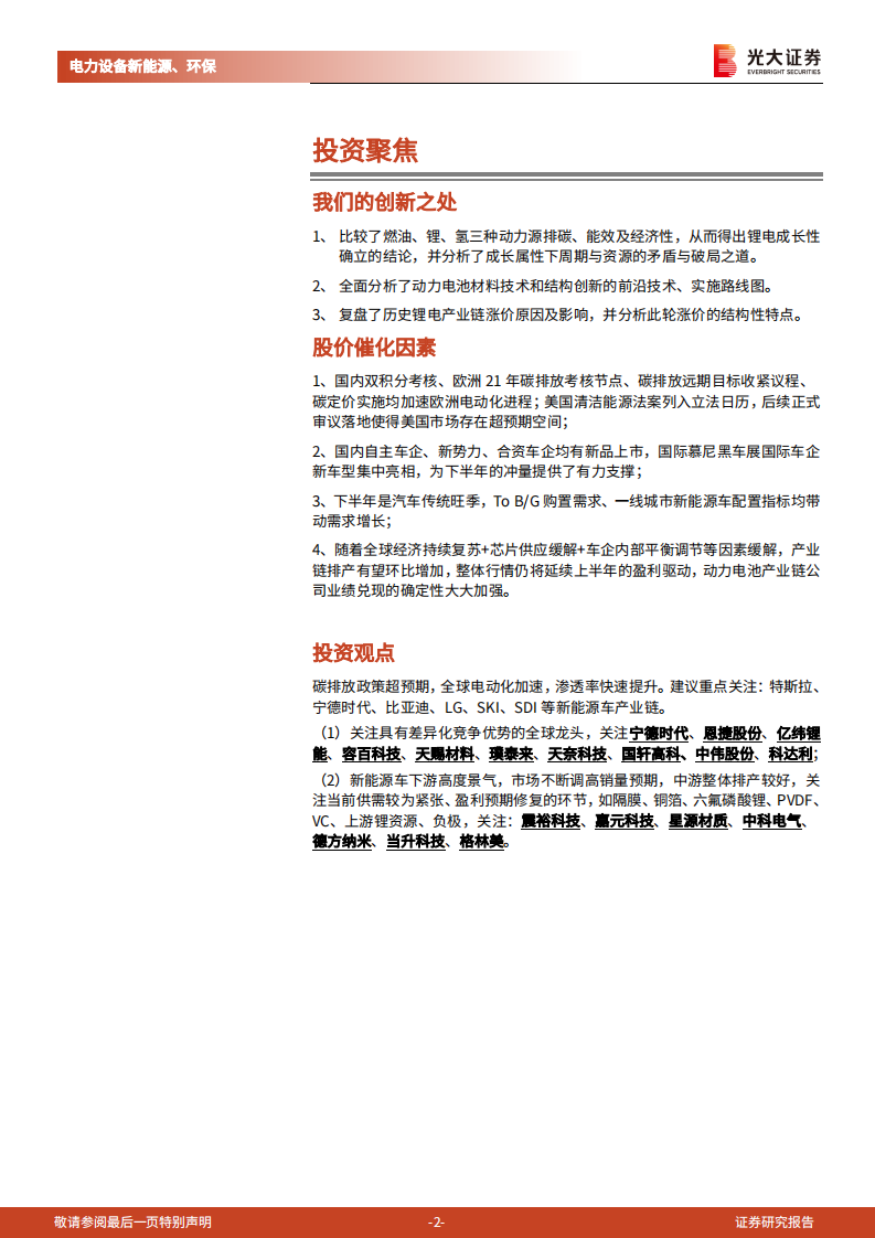 碳中和深度报告（十）：动力电池：全球电动化的浪潮与变革-光大证券.pdf 第2页
