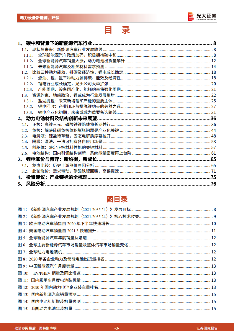 碳中和深度报告（十）：动力电池：全球电动化的浪潮与变革-光大证券.pdf 第3页