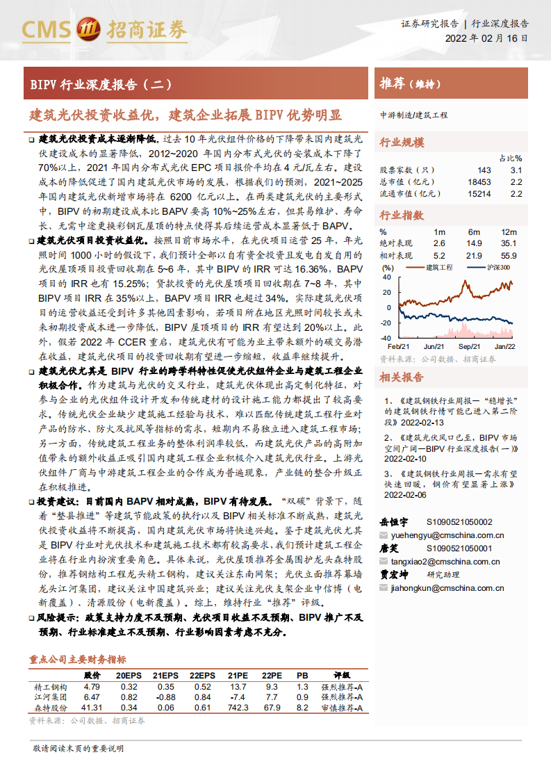 BIPV行业深度报告(二)：建筑光伏投资收益优，建筑企业拓展BIPV优势明显-招商证券.pdf 第1页