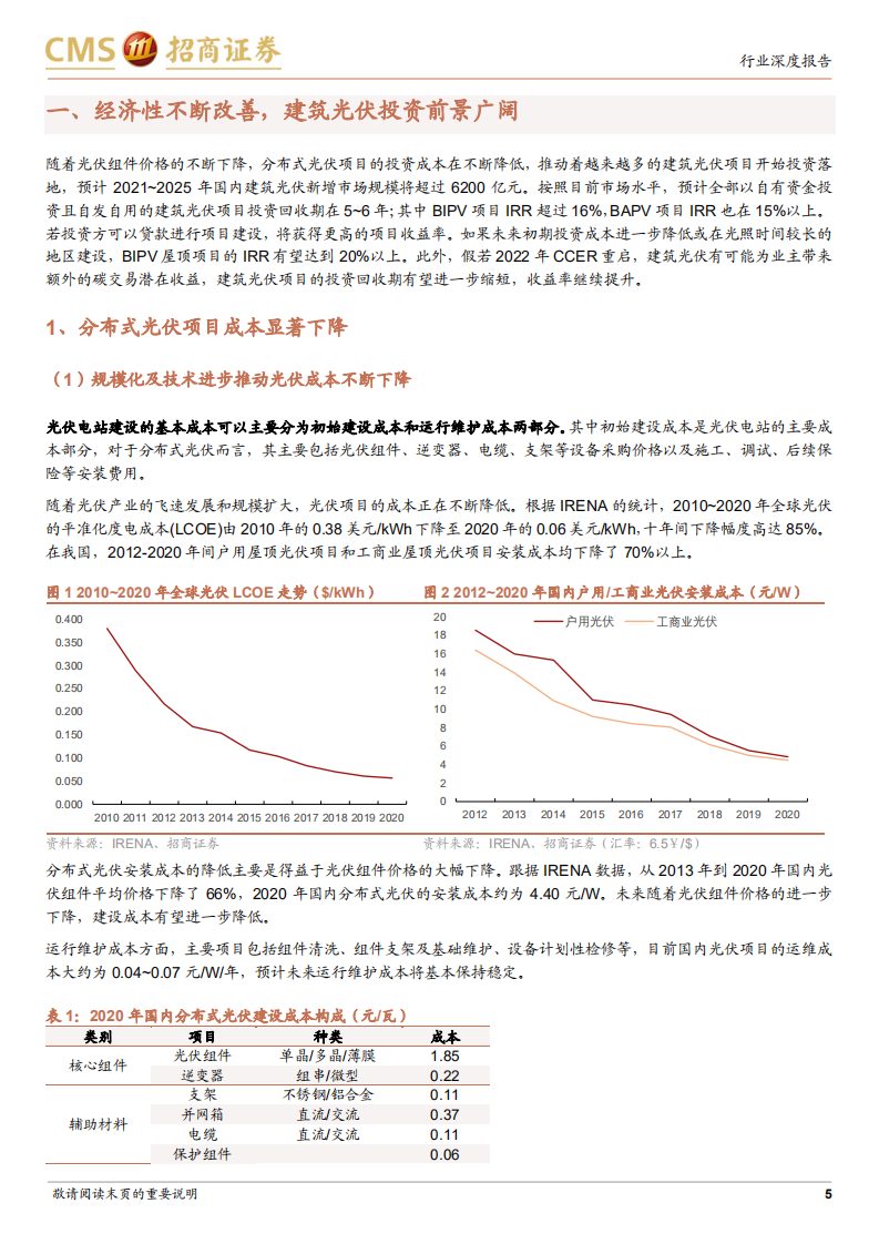 BIPV行业深度报告(二)：建筑光伏投资收益优，建筑企业拓展BIPV优势明显-招商证券.pdf 第5页