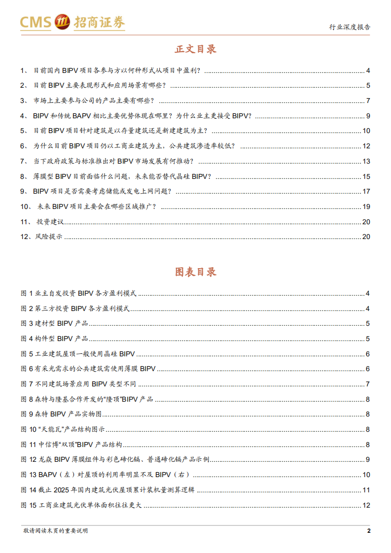 BIPV行业深度报告(三)：BIPV十问：盈利模式、产品类型以及未来发展方向-招商证券.pdf 第2页