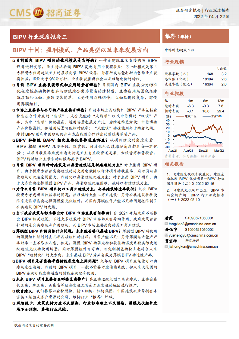 BIPV行业深度报告(三)：BIPV十问：盈利模式、产品类型以及未来发展方向-招商证券.pdf 第1页