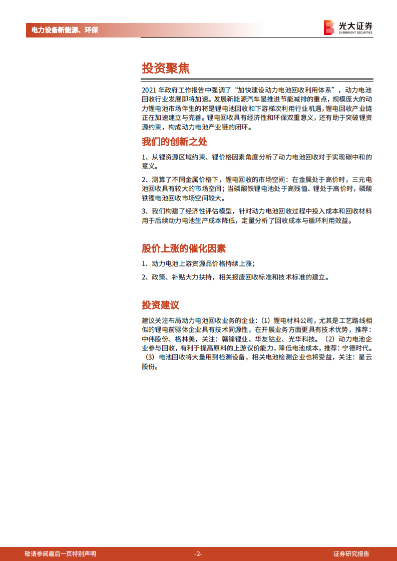 碳中和深度报告（四）：动力电池回收：降本与突破锂约束，构成锂电循环闭环-光大证券.pdf 第2页