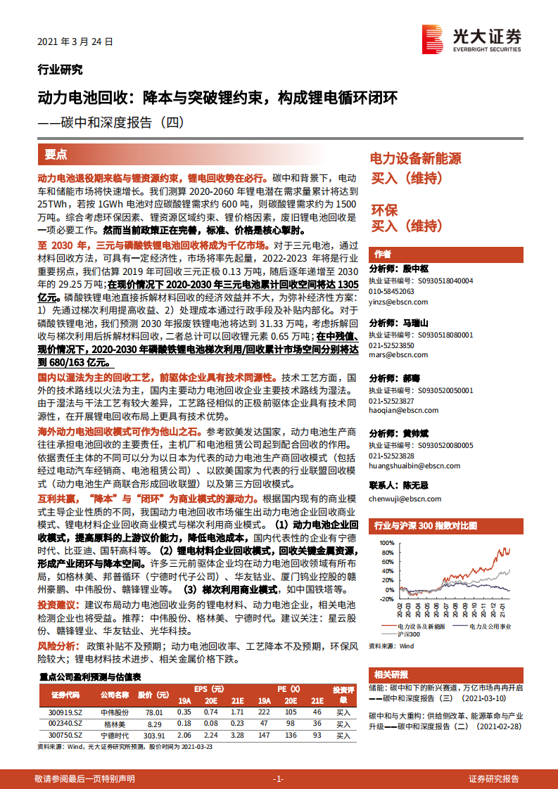 碳中和深度报告（四）：动力电池回收：降本与突破锂约束，构成锂电循环闭环-光大证券.pdf 第1页