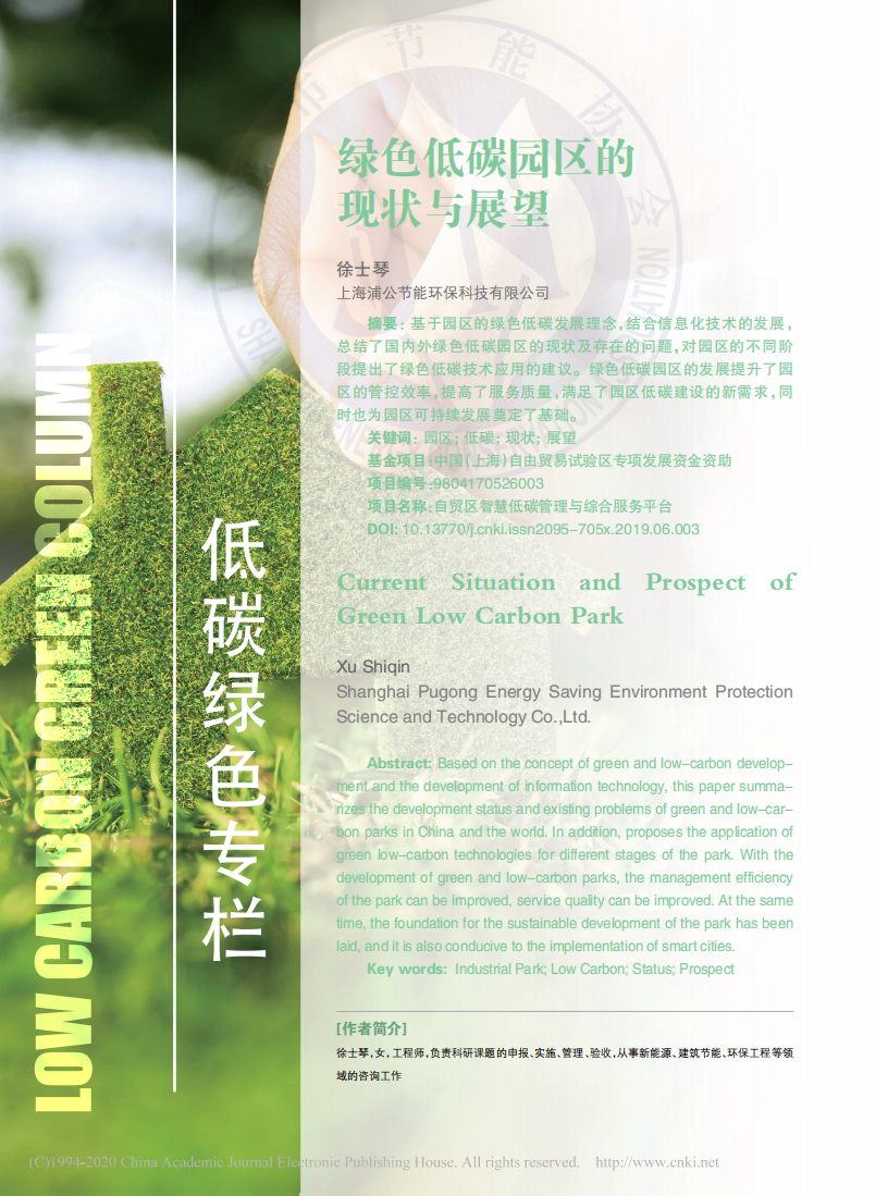 徐士琴：绿色低碳园区的现状与展望.pdf 第1页