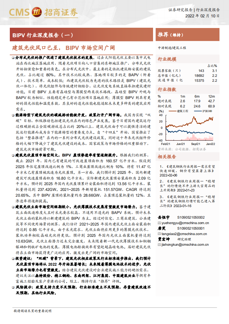 BIPV行业深度报告(一)：建筑光伏风口已至，BIPV市场空间广阔-招商证券.pdf 第1页