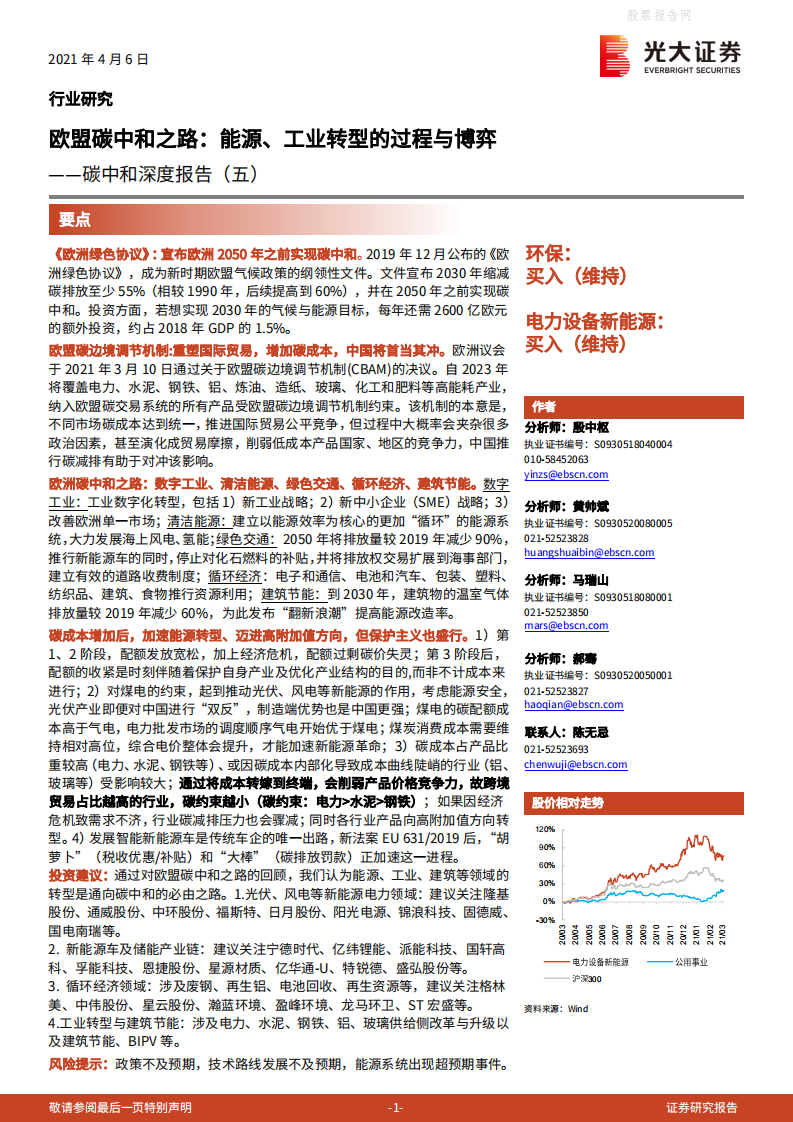 碳中和深度报告（五）：欧盟碳中和之路，能源、工业转型的过程与博弈-光大证券.pdf 第1页