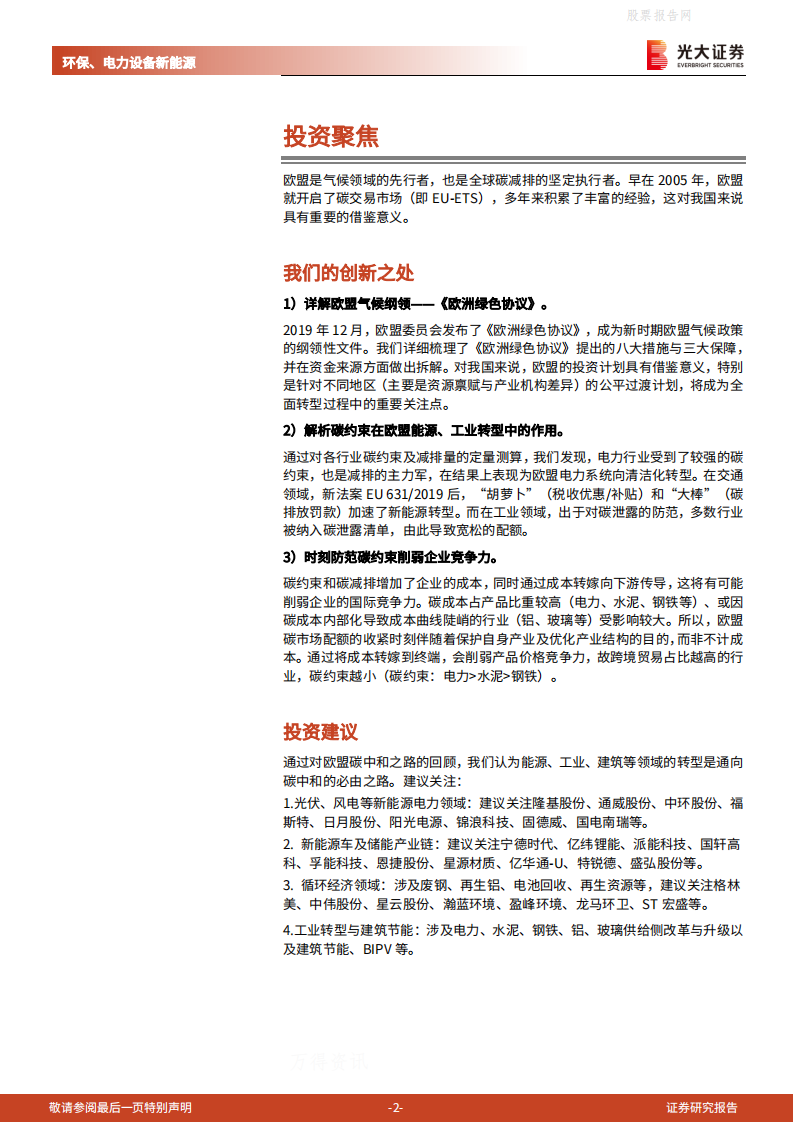 碳中和深度报告（五）：欧盟碳中和之路，能源、工业转型的过程与博弈-光大证券.pdf 第2页