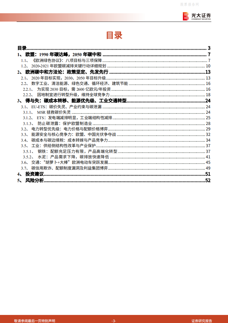 碳中和深度报告（五）：欧盟碳中和之路，能源、工业转型的过程与博弈-光大证券.pdf 第3页