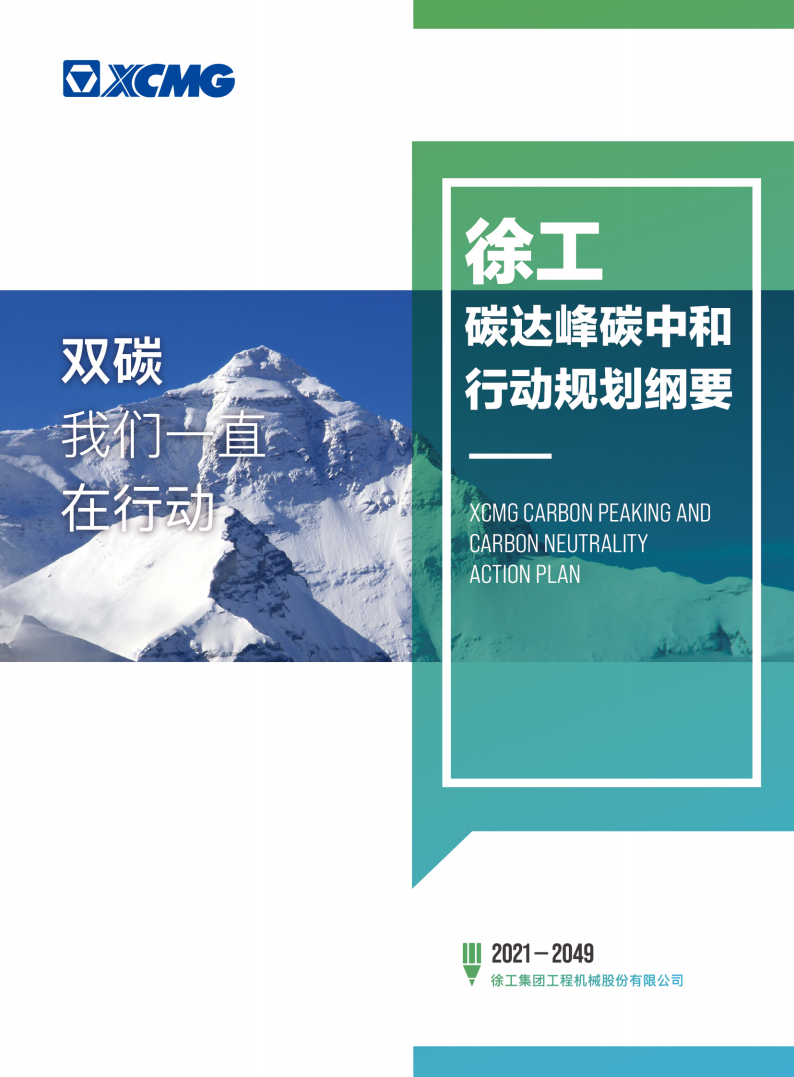 徐工碳达峰碳中和行动规划纲要.pdf 第1页