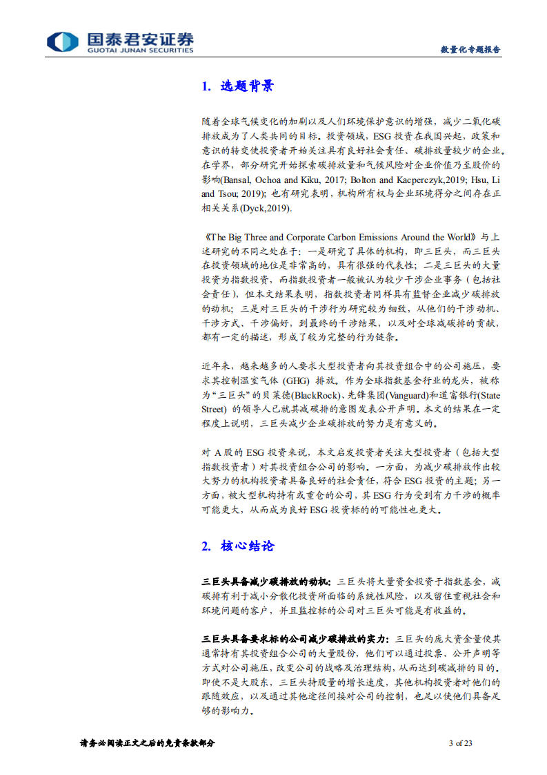学界纵横系列之十五：机构投资者如何助力企业减少碳排放- 国泰君安.pdf 第3页