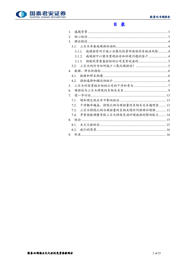 学界纵横系列之十五：机构投资者如何助力企业减少碳排放- 国泰君安.pdf 第2页