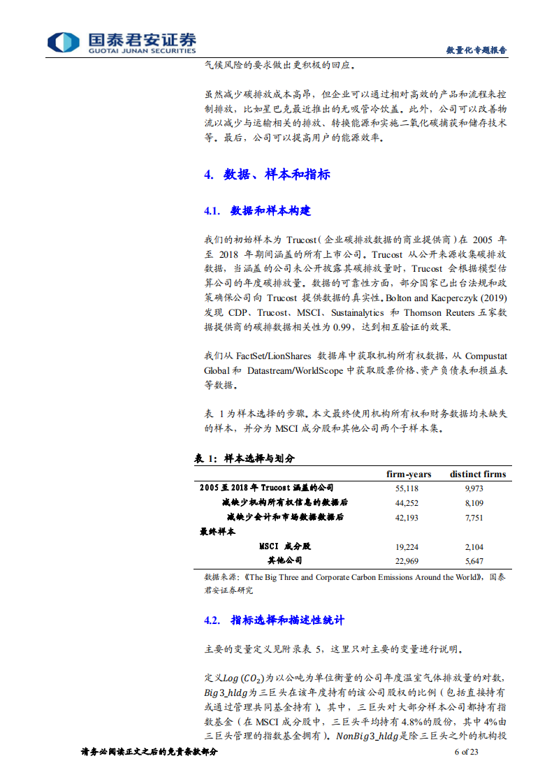 学界纵横系列之十五：机构投资者如何助力企业减少碳排放- 国泰君安.pdf 第6页