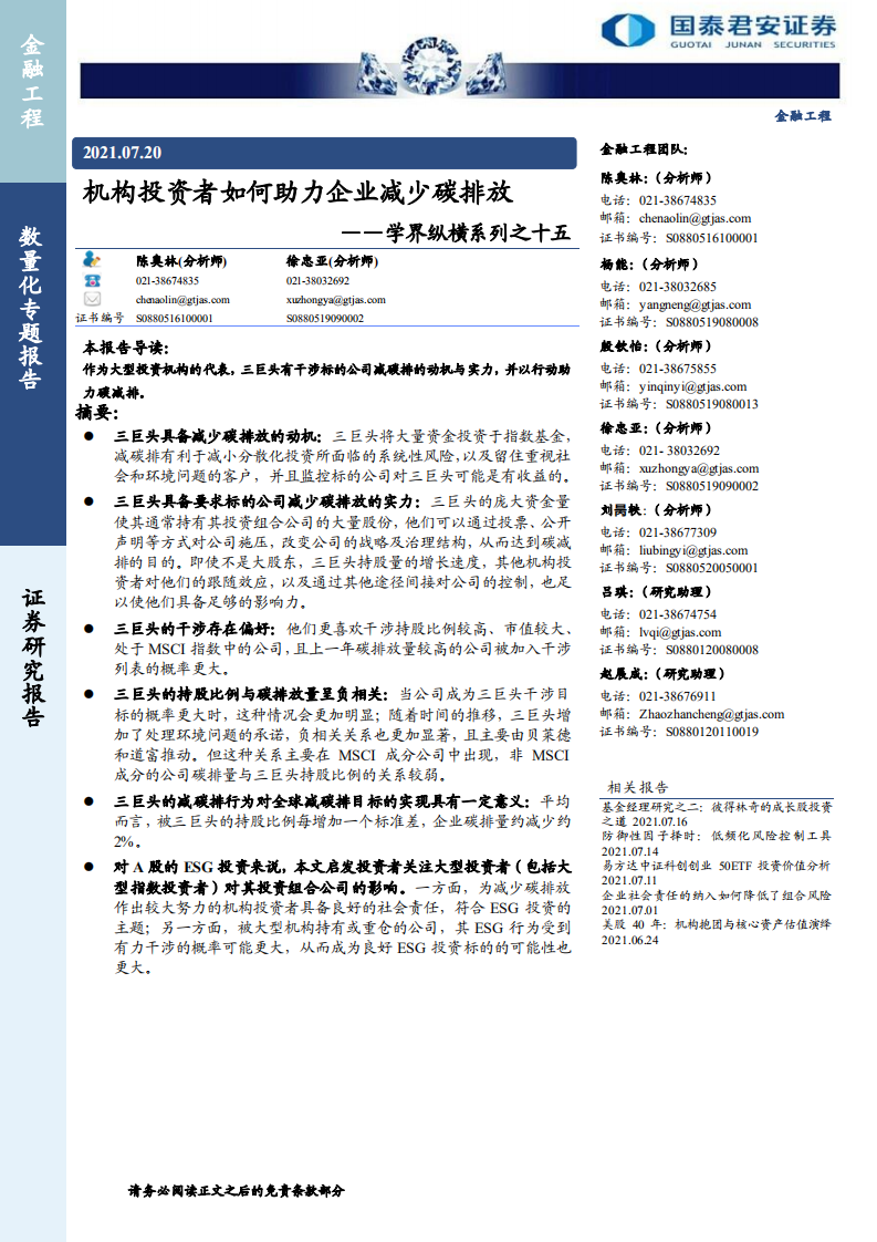学界纵横系列之十五：机构投资者如何助力企业减少碳排放- 国泰君安.pdf 第1页