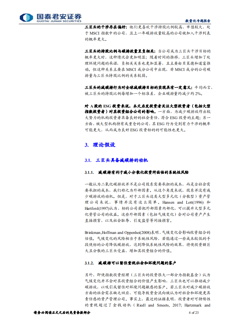 学界纵横系列之十五：机构投资者如何助力企业减少碳排放- 国泰君安.pdf 第4页